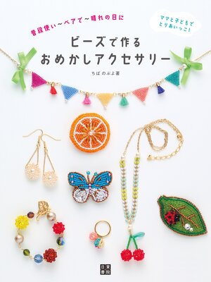 cover image of ビーズで作るおめかしアクセサリー
